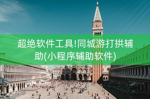超绝软件工具!同城游打拱辅助(小程序辅助软件)