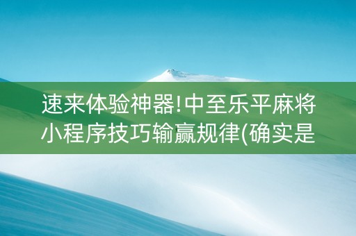 速来体验神器!中至乐平麻将小程序技巧输赢规律(确实是有挂)