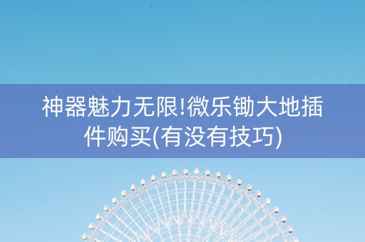神器魅力无限!微乐锄大地插件购买(有没有技巧)