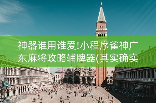 神器谁用谁爱!小程序雀神广东麻将攻略辅牌器(其实确实有挂)