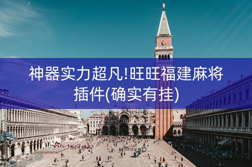 神器实力超凡!旺旺福建麻将插件(确实有挂)