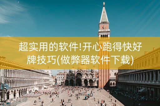 超实用的软件!开心跑得快好牌技巧(做弊器软件下载)