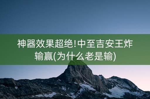 神器效果超绝!中至吉安王炸输赢(为什么老是输)