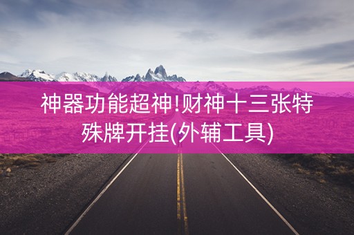 神器功能超神!财神十三张特殊牌开挂(外辅工具)