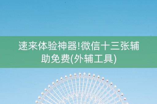 速来体验神器!微信十三张辅助免费(外辅工具)