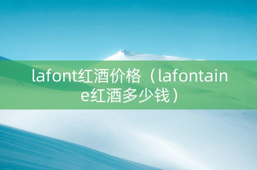 lafont红酒价格（lafontaine红酒多少钱）