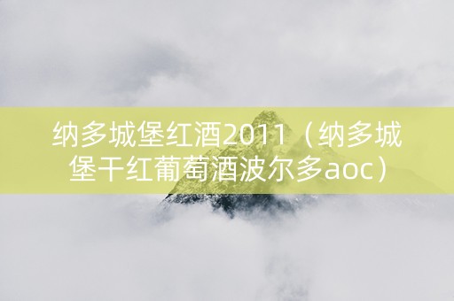 纳多城堡红酒2011（纳多城堡干红葡萄酒波尔多aoc）