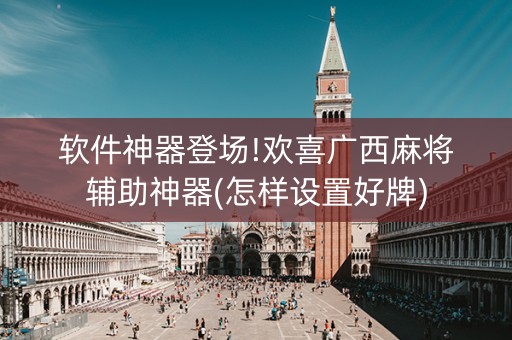 软件神器登场!欢喜广西麻将辅助神器(怎样设置好牌)