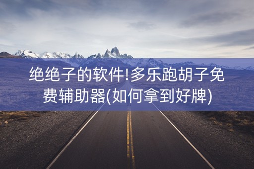 绝绝子的软件!多乐跑胡子免费辅助器(如何拿到好牌)