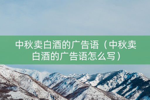 中秋卖白酒的广告语（中秋卖白酒的广告语怎么写）