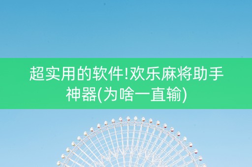 超实用的软件!欢乐麻将助手神器(为啥一直输)