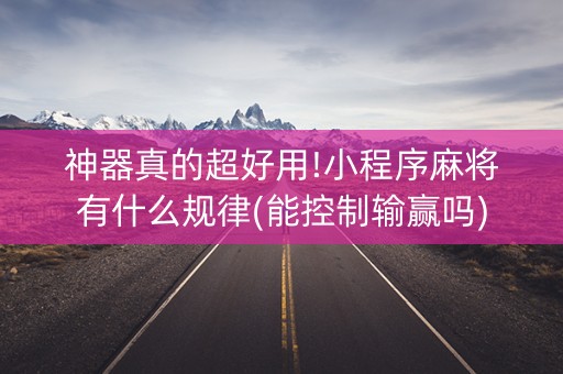 神器真的超好用!小程序麻将有什么规律(能控制输赢吗)