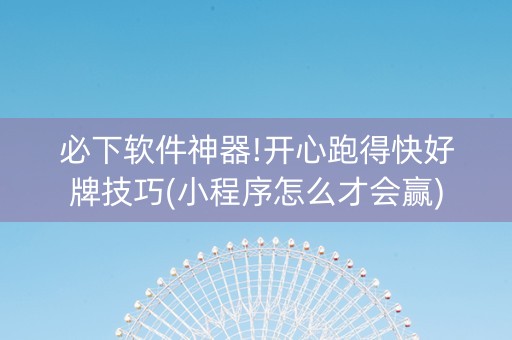 必下软件神器!开心跑得快好牌技巧(小程序怎么才会赢)