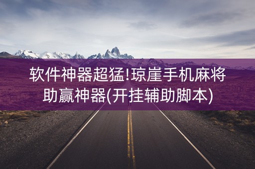 软件神器超猛!琼崖手机麻将助赢神器(开挂辅助脚本)