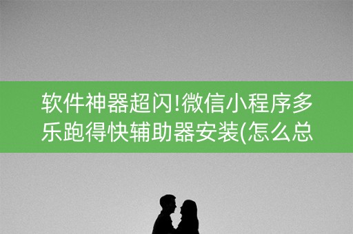 软件神器超闪!微信小程序多乐跑得快辅助器安装(怎么总输有什么猫腻)