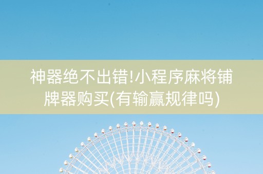 神器绝不出错!小程序麻将铺牌器购买(有输赢规律吗)