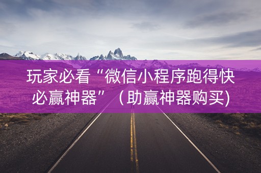 玩家必看“微信小程序跑得快必赢神器”（助赢神器购买)