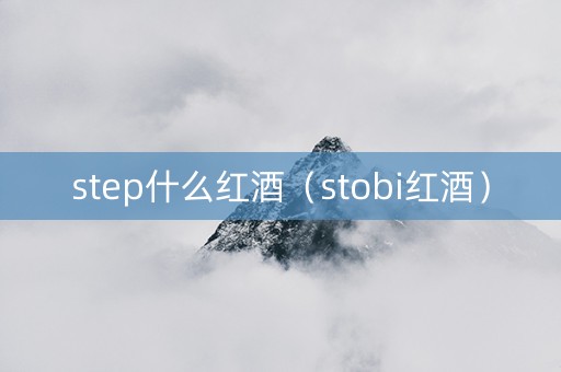 step什么红酒（stobi红酒）