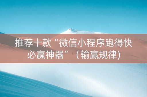 推荐十款“微信小程序跑得快必赢神器”（输赢规律)
