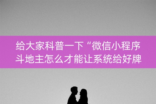 给大家科普一下“微信小程序斗地主怎么才能让系统给好牌”（挂件神器)