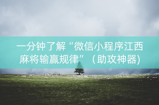 一分钟了解“微信小程序江西麻将输赢规律”（助攻神器)