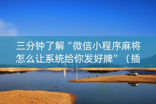 三分钟了解“微信小程序麻将怎么让系统给你发好牌”（插件可信吗)