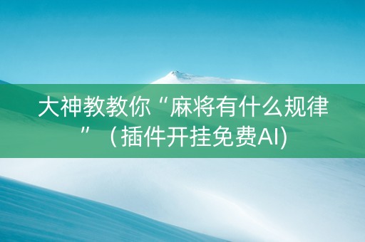 大神教教你“麻将有什么规律”（插件开挂免费AI)