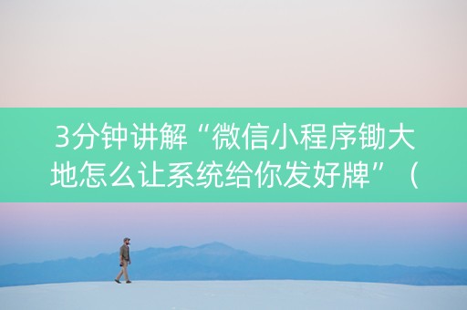 3分钟讲解“微信小程序锄大地怎么让系统给你发好牌”（辅助器下载)