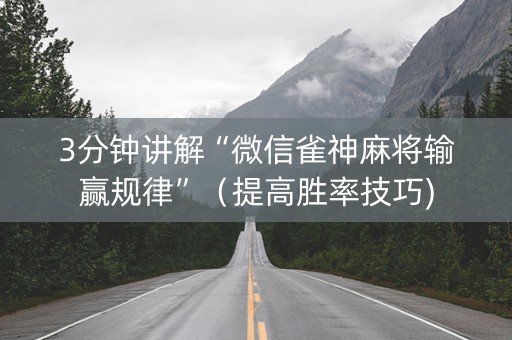 3分钟讲解“微信雀神麻将输赢规律”（提高胜率技巧)