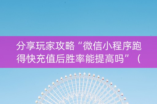 分享玩家攻略“微信小程序跑得快充值后胜率能提高吗”（挂件神器)