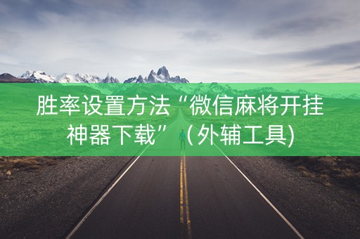 胜率设置方法“微信麻将开挂神器下载”（外辅工具)