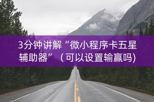 3分钟讲解“微小程序卡五星辅助器”（可以设置输赢吗)
