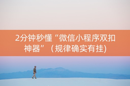 2分钟秒懂“微信小程序双扣神器”（规律确实有挂)