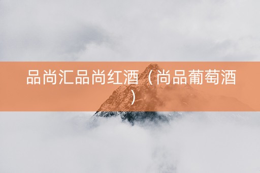 品尚汇品尚红酒（尚品葡萄酒）