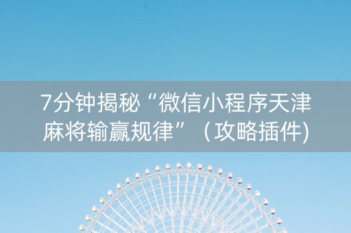 7分钟揭秘“微信小程序天津麻将输赢规律”（攻略插件)