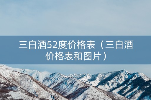 三白酒52度价格表（三白酒价格表和图片）
