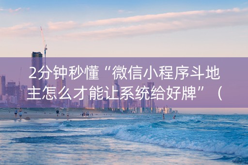 2分钟秒懂“微信小程序斗地主怎么才能让系统给好牌”（免费辅助)