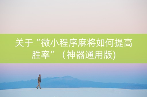 关于“微小程序麻将如何提高胜率”（神器通用版)