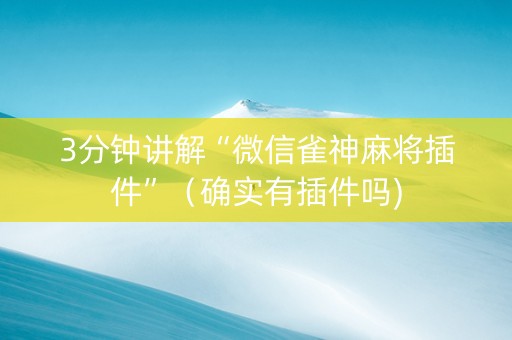3分钟讲解“微信雀神麻将插件”（确实有插件吗)