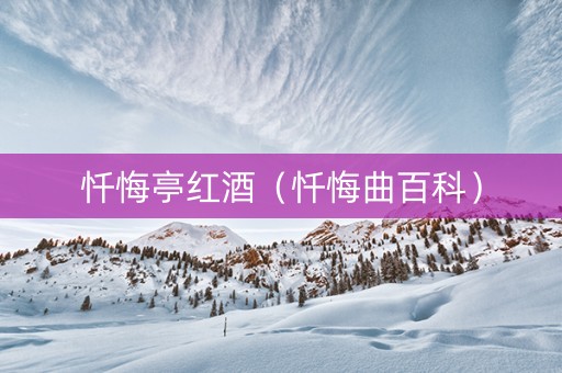 忏悔亭红酒（忏悔曲百科）