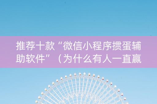 推荐十款“微信小程序掼蛋辅助软件”（为什么有人一直赢)