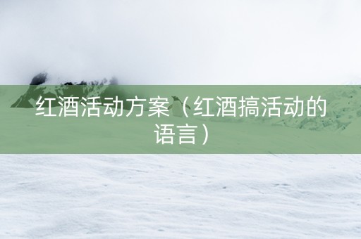红酒活动方案（红酒搞活动的语言）