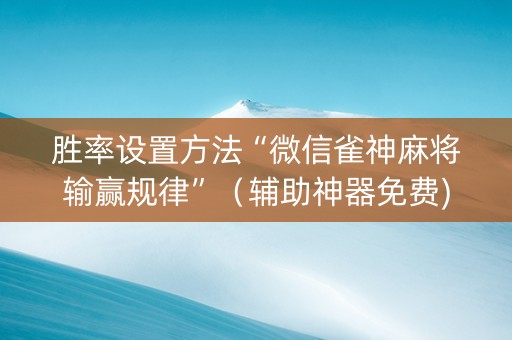 胜率设置方法“微信雀神麻将输赢规律”（辅助神器免费)
