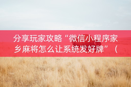 分享玩家攻略“微信小程序家乡麻将怎么让系统发好牌”（免费辅助)