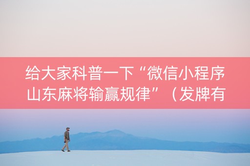 给大家科普一下“微信小程序山东麻将输赢规律”（发牌有什么规律吗)