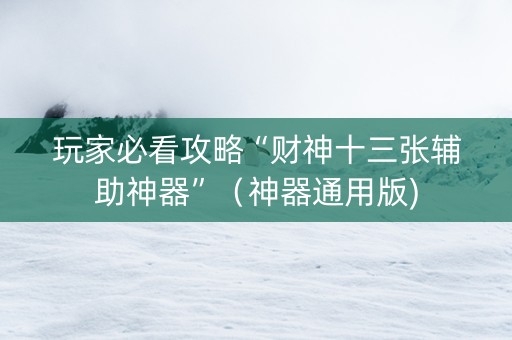 玩家必看攻略“财神十三张辅助神器”（神器通用版)