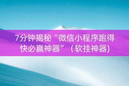 7分钟揭秘“微信小程序跑得快必赢神器”（软挂神器)