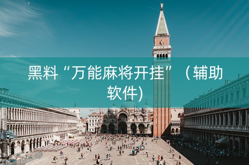 黑料“万能麻将开挂”（辅助软件)