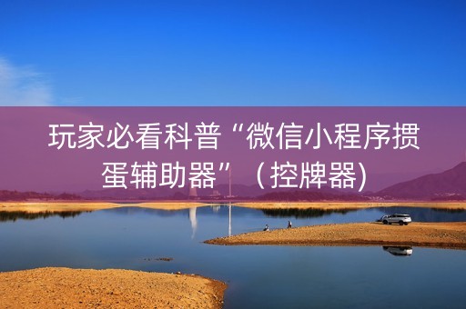 玩家必看科普“微信小程序掼蛋辅助器”（控牌器)