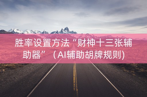 胜率设置方法“财神十三张辅助器”（AI辅助胡牌规则)